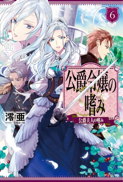 Accomplishments of the Duke's Daughter (Light Novel) Volume 6